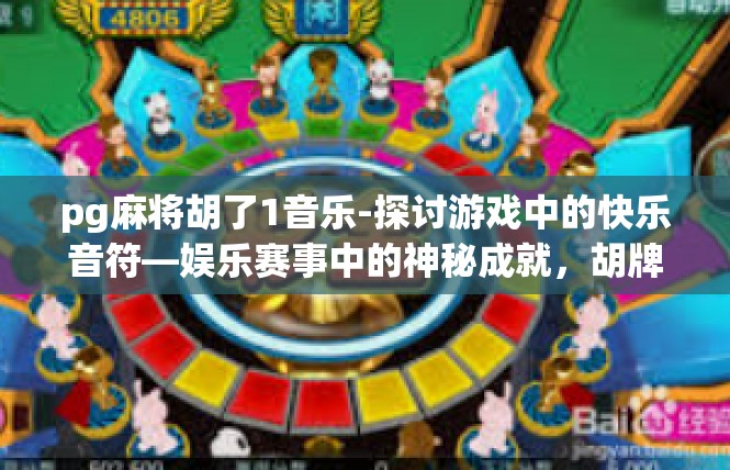 pg麻将胡了1音乐-探讨游戏中的快乐音符—娱乐赛事中的神秘成就，胡牌一曲，音乐满堂-pg麻将胡了1音乐