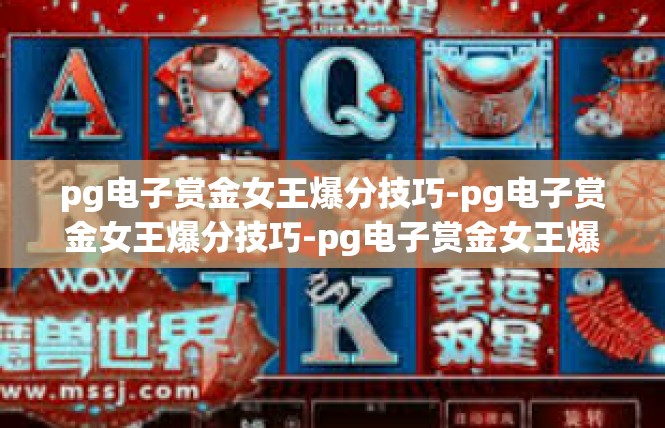pg电子赏金女王爆分技巧-pg电子赏金女王爆分技巧-pg电子赏金女王爆分技巧