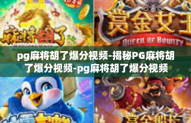 pg麻将胡了爆分视频-揭秘PG麻将胡了爆分视频-pg麻将胡了爆分视频