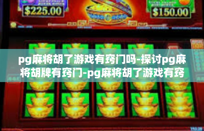 pg麻将胡了游戏有窍门吗-探讨pg麻将胡牌有窍门-pg麻将胡了游戏有窍门吗