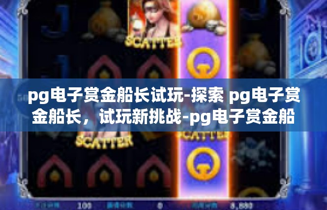 pg电子赏金船长试玩-探索 pg电子赏金船长，试玩新挑战-pg电子赏金船长试玩