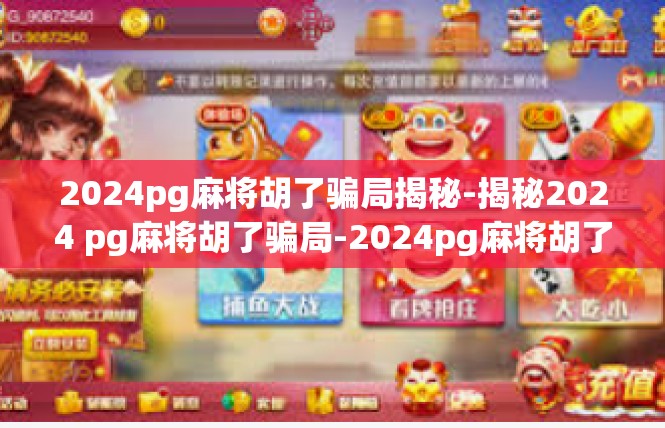 2024pg麻将胡了骗局揭秘-揭秘2024 pg麻将胡了骗局-2024pg麻将胡了骗局揭秘