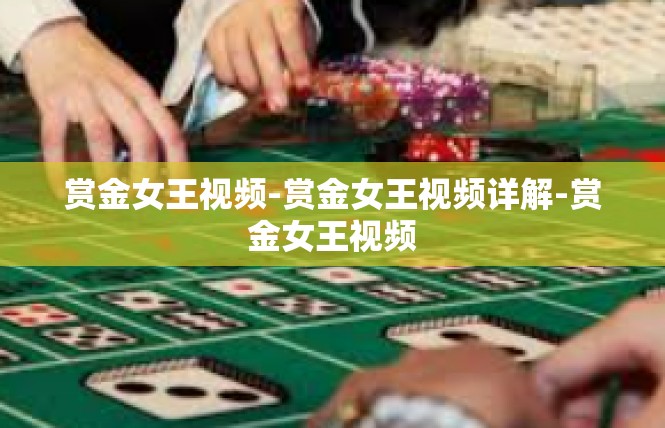 赏金女王视频-赏金女王视频详解-赏金女王视频