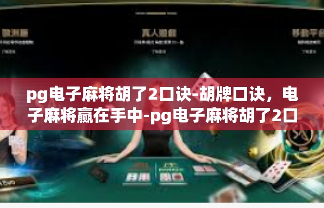 pg电子麻将胡了2口诀-胡牌口诀，电子麻将赢在手中-pg电子麻将胡了2口诀