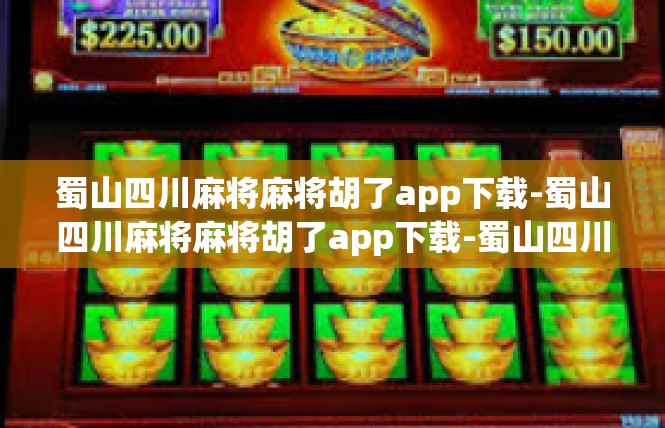 蜀山四川麻将麻将胡了app下载-蜀山四川麻将麻将胡了app下载-蜀山四川麻将麻将胡了app下载