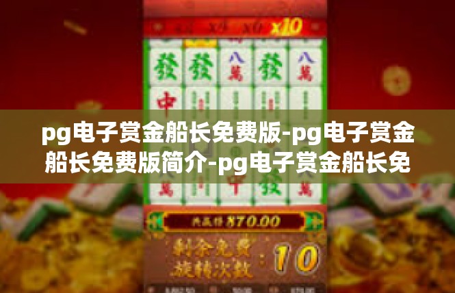 pg电子赏金船长免费版-pg电子赏金船长免费版简介-pg电子赏金船长免费版