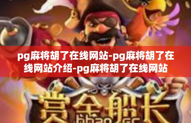 pg麻将胡了在线网站-pg麻将胡了在线网站介绍-pg麻将胡了在线网站