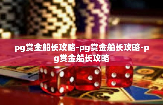 pg赏金船长攻略-pg赏金船长攻略-pg赏金船长攻略