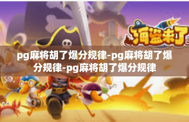 pg麻将胡了爆分规律-pg麻将胡了爆分规律-pg麻将胡了爆分规律