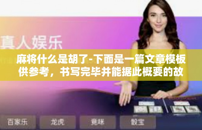 麻将什么是胡了-下面是一篇文章模板供参考，书写完毕并能据此概要的故事情景∶麻将什么是胡了