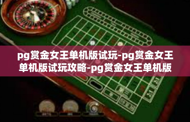 pg赏金女王单机版试玩-pg赏金女王单机版试玩攻略-pg赏金女王单机版试玩