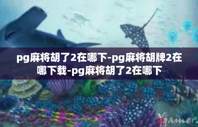pg麻将胡了2在哪下-pg麻将胡牌2在哪下载-pg麻将胡了2在哪下