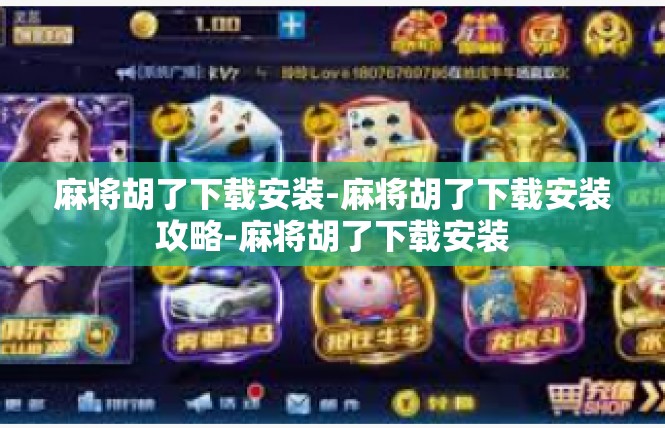 麻将胡了下载安装-麻将胡了下载安装攻略-麻将胡了下载安装