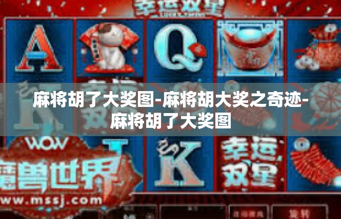麻将胡了大奖图-麻将胡大奖之奇迹-麻将胡了大奖图