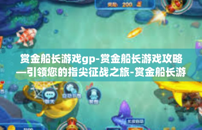 赏金船长游戏gp-赏金船长游戏攻略—引领您的指尖征战之旅-赏金船长游戏gp