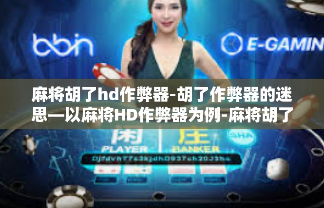 麻将胡了hd作弊器-胡了作弊器的迷思—以麻将HD作弊器为例-麻将胡了hd作弊器