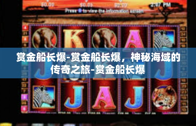 赏金船长爆-赏金船长爆，神秘海域的传奇之旅-赏金船长爆
