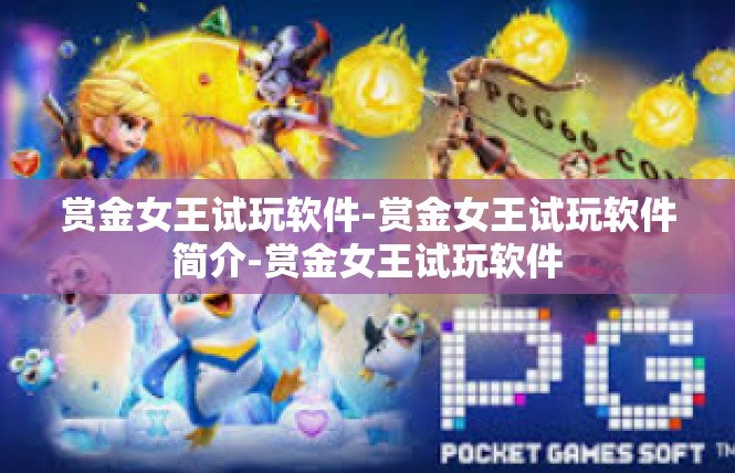 赏金女王试玩软件-赏金女王试玩软件简介-赏金女王试玩软件