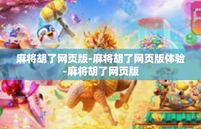 麻将胡了网页版-麻将胡了网页版体验-麻将胡了网页版