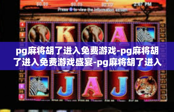 pg麻将胡了进入免费游戏-pg麻将胡了进入免费游戏盛宴-pg麻将胡了进入免费游戏