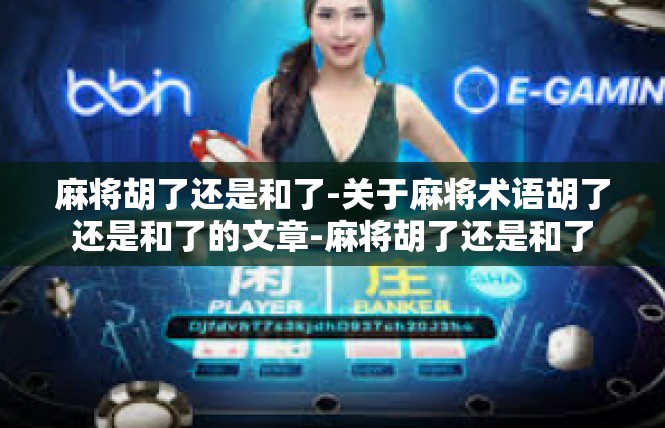 麻将胡了还是和了-关于麻将术语胡了还是和了的文章-麻将胡了还是和了