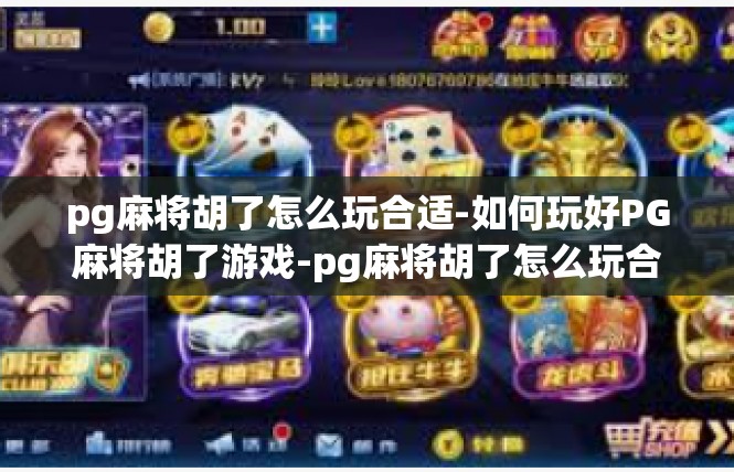 pg麻将胡了怎么玩合适-如何玩好PG麻将胡了游戏-pg麻将胡了怎么玩合适