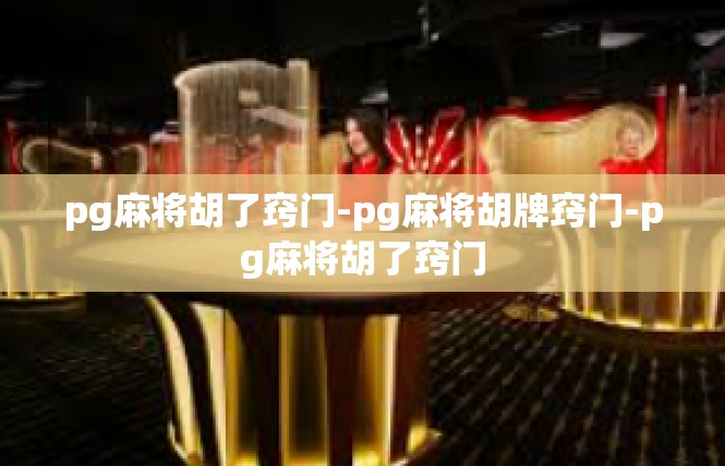 pg麻将胡了窍门-pg麻将胡牌窍门-pg麻将胡了窍门