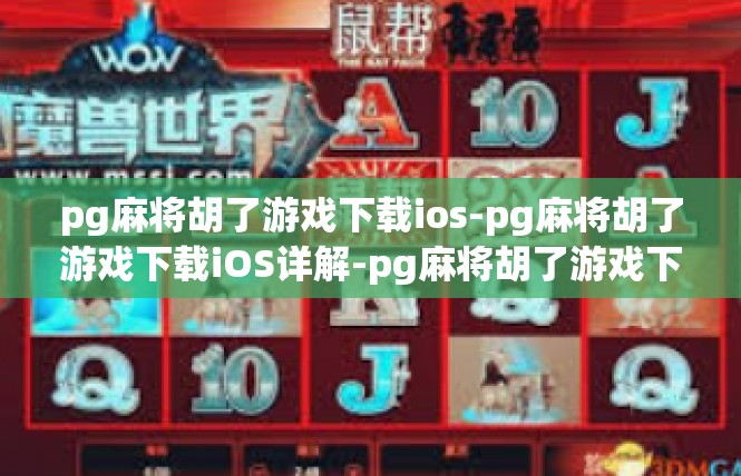 pg麻将胡了游戏下载ios-pg麻将胡了游戏下载iOS详解-pg麻将胡了游戏下载ios