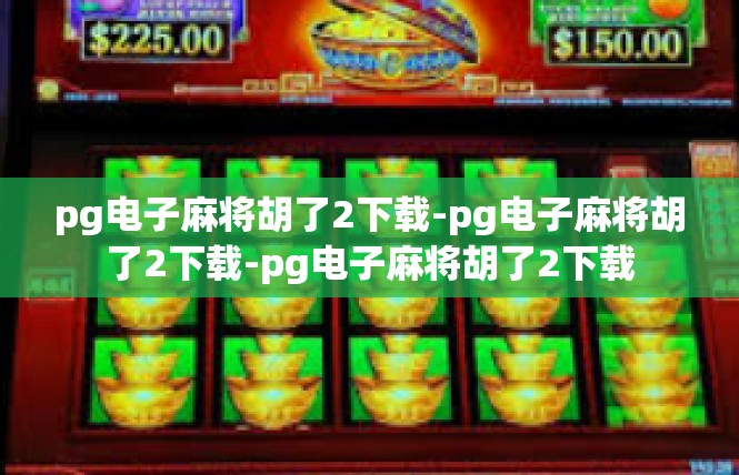 pg电子麻将胡了2下载-pg电子麻将胡了2下载-pg电子麻将胡了2下载