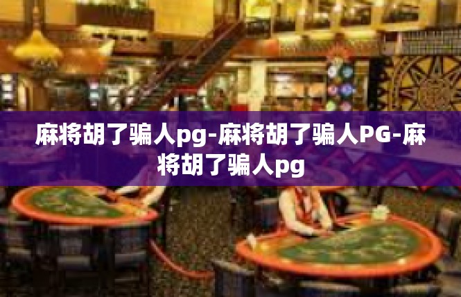 麻将胡了骗人pg-麻将胡了骗人PG-麻将胡了骗人pg