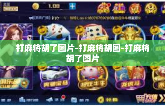 打麻将胡了图片-打麻将胡图-打麻将胡了图片