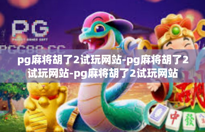 pg麻将胡了2试玩网站-pg麻将胡了2试玩网站-pg麻将胡了2试玩网站