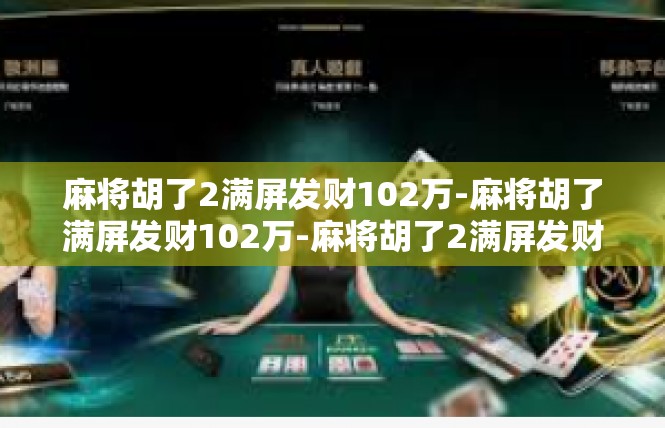麻将胡了2满屏发财102万-麻将胡了满屏发财102万-麻将胡了2满屏发财102万