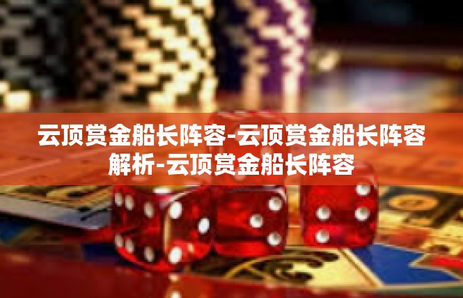 云顶赏金船长阵容-云顶赏金船长阵容解析-云顶赏金船长阵容