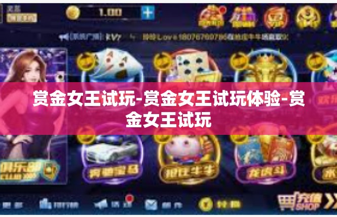 赏金女王试玩-赏金女王试玩体验-赏金女王试玩
