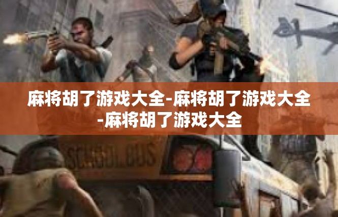 麻将胡了游戏大全-麻将胡了游戏大全-麻将胡了游戏大全