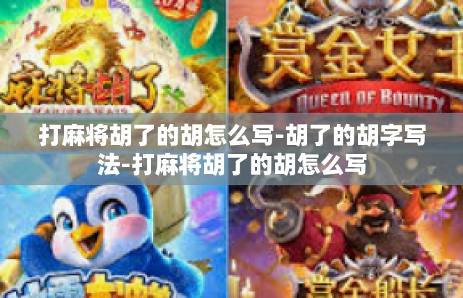 打麻将胡了的胡怎么写-胡了的胡字写法-打麻将胡了的胡怎么写