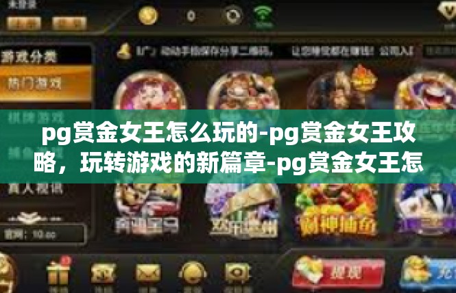 pg赏金女王怎么玩的-pg赏金女王攻略，玩转游戏的新篇章-pg赏金女王怎么玩的