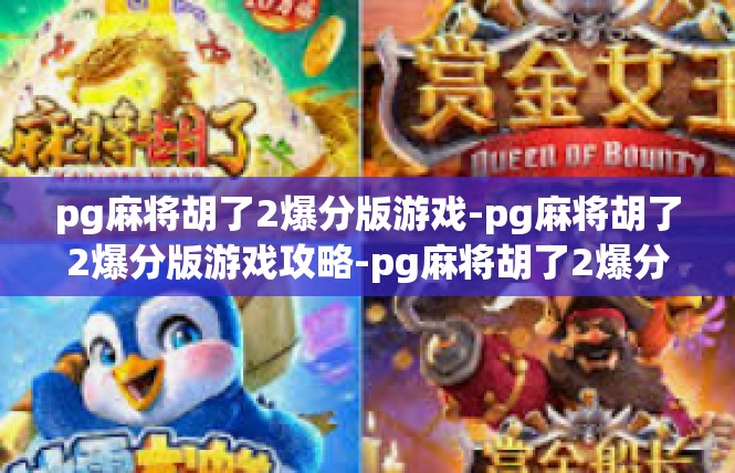 pg麻将胡了2爆分版游戏-pg麻将胡了2爆分版游戏攻略-pg麻将胡了2爆分版游戏