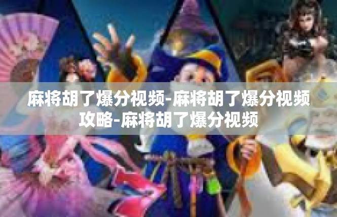 麻将胡了爆分视频-麻将胡了爆分视频攻略-麻将胡了爆分视频