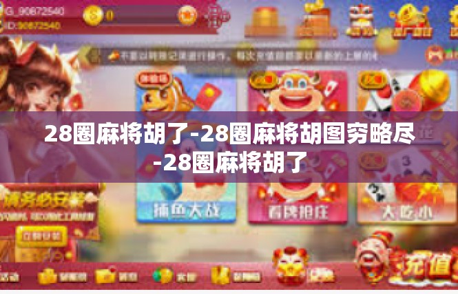 28圈麻将胡了-28圈麻将胡图穷略尽-28圈麻将胡了