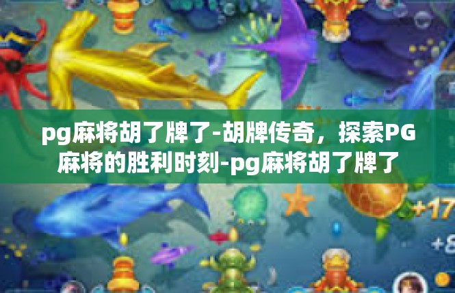 pg麻将胡了牌了-胡牌传奇，探索PG麻将的胜利时刻-pg麻将胡了牌了