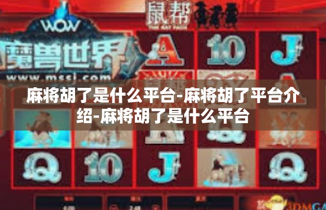 麻将胡了是什么平台-麻将胡了平台介绍-麻将胡了是什么平台