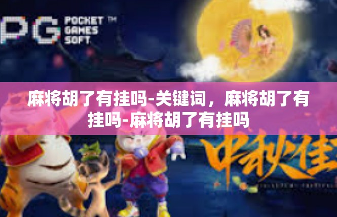 麻将胡了有挂吗-关键词，麻将胡了有挂吗-麻将胡了有挂吗