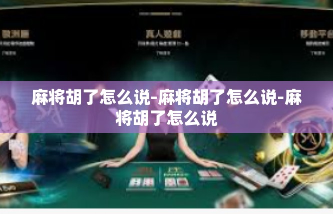 麻将胡了怎么说-麻将胡了怎么说-麻将胡了怎么说
