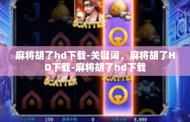 麻将胡了hd下载-关键词，麻将胡了HD下载-麻将胡了hd下载
