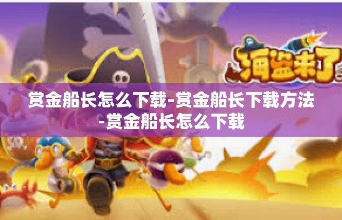 赏金船长怎么下载-赏金船长下载方法-赏金船长怎么下载