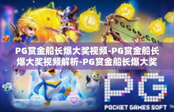 PG赏金船长爆大奖视频-PG赏金船长爆大奖视频解析-PG赏金船长爆大奖视频