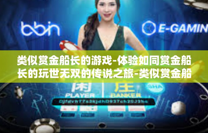 类似赏金船长的游戏-体验如同赏金船长的玩世无双的传说之旅-类似赏金船长的游戏