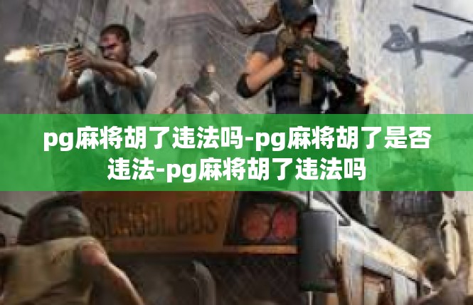 pg麻将胡了违法吗-pg麻将胡了是否违法-pg麻将胡了违法吗